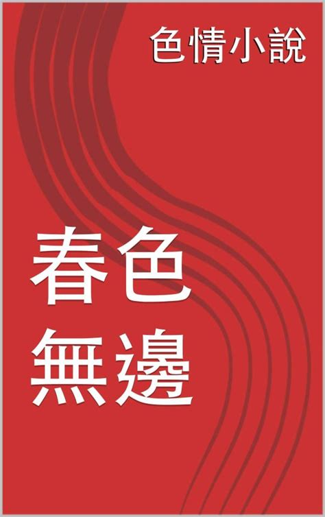 黃色文章|飛機文學 – 色情小說、情色文學、成人小說！助你起機。。。